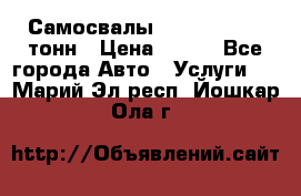 Самосвалы 8-10-13-15-20_тонн › Цена ­ 800 - Все города Авто » Услуги   . Марий Эл респ.,Йошкар-Ола г.